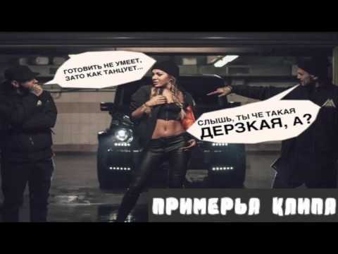 Natan feat. Тимати - Дерзкая (Премьера клипа, 2015)