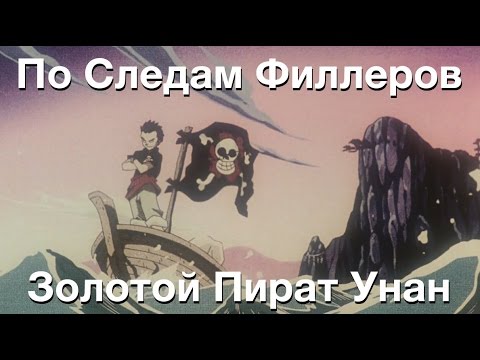 Трейлеры Ван-Пис: Фильм первый