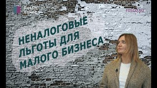 Неналоговые льготы для малого бизнеса
