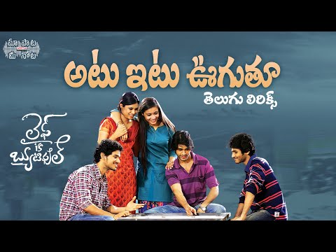 Atu Itu Ooguthu Telugu Lyrical | Life Is Beautiful Movie | Shriya Saran, Sekhar Kammula