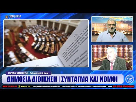 ΔΗΜΟΣΙΑ ΔΙΟΙΚΗΣΗ - ΣΥΝΤΑΓΜΑ ΚΑΙ ΝΟΜΟΙ