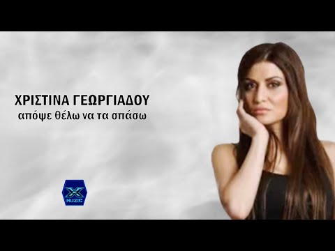 Χριστίνα Γεωργιάδου - Απόψε θέλω να τα σπάσω