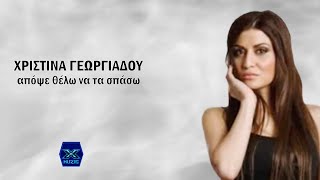 Χριστίνα Γεωργιάδου - Απόψε θέλω να τα σπάσω