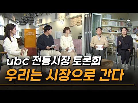 ubc 전통시장 토론회 _ 우리는 시장으로 간다