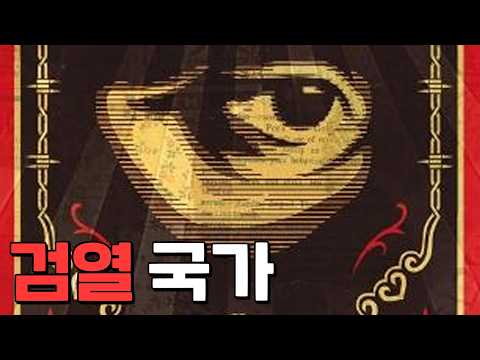 세계적인 검열 강국이 되어가는 나라
