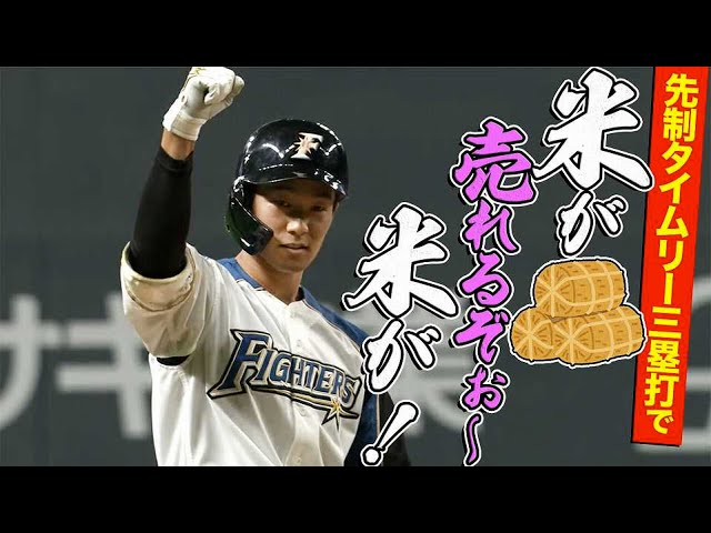 【打線に活気】ファイターズ・石井一が先制打で『米が売れるぞ!』