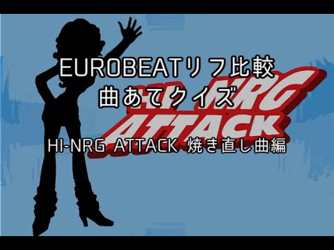 EUROBEATリフ比較 曲あてクイズ7 〜HI-NRG ATTACK編〜