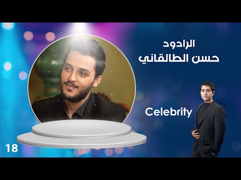 فيديو | الرادود حسن الطالقاني - Celebrity م٤ - الحلقة ١٨