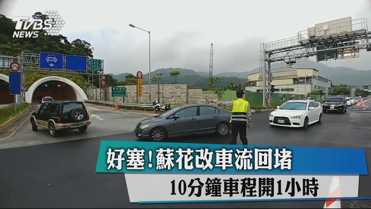 好塞！蘇花改車流回堵　10分鐘車程開1小時