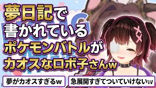 夢日記で書かれているポケモンバトルがカオスなロボ子さんｗ