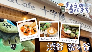 きょうのコバきち  コバじろう【渋谷】Bistro＆Cafe十字屋TOMIGAYAでおいしいパスタを食べたよ！【富ヶ谷】