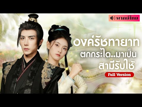 เธอทะลุมิติเป็นสาวอ้วนจอมแกร่ง! ใช้ความรู้จับองค์ชายจอมซึนมาเป็นสามี!! รักอลเวงเริ่มต้นกลางภูเขาใหญ่