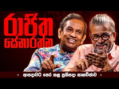 රාජිත සේනාරත්න | ආපදාවට පෙර කළ ප්‍රතිපදා සාකච්ඡාව|Rajitha Senarathna & Upul Shantha Sannasgala