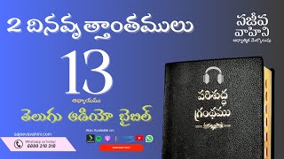 2 Chronicles 13 2 దినవృత్తాంతములు Sajeeva Vahini Telugu Audio Bible