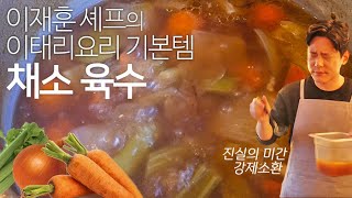 레스토랑 레시피 2.채소육수 (feat. 이태리표 다시다)