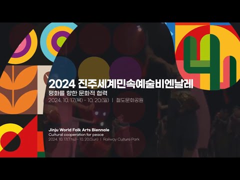 2024 진주세계민속예술비엔날레 홍보영상 썸네일 이미지