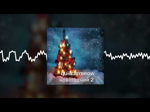 quiizzzmeow - Новогодний 2 (Official audio)