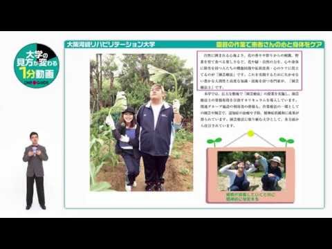リハビリテーション学科 大阪河﨑リハビリテーション大学　パンフレットの見どころ紹介1分動画2015【 園芸療法 】