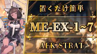【アークナイツ】ME-EX-1~7：置くだけ簡単攻略 | 通常/強襲【アテヌス復讐記 | Arknights | 명일방주】