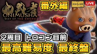 【鬼武者WS 番外編】2周目の最高難易度実況プレイ！最終盤のみお届け（ネタバレ注意）【鬼武者 Way of the Sword】
