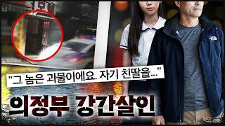 Download lagu '그 놈은 괴물이에요. 자기 친 딸을..' | 의정부 모텔 살인사건 mp3