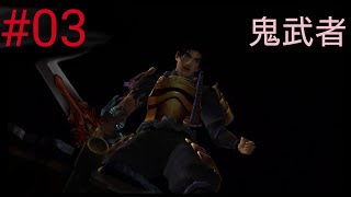 金ぴかの鎧で屋根に上る鬼武者［鬼武者普通に初見プレイ＃03］