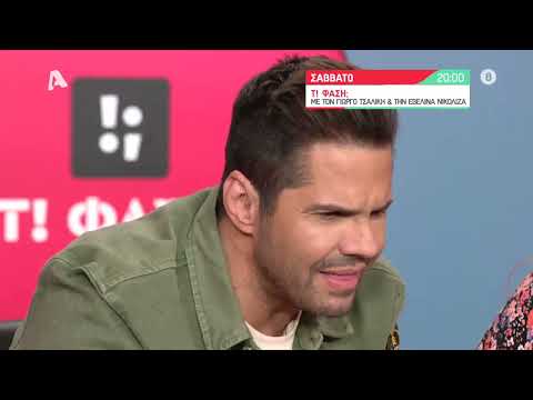 Τ! Φάση; | Σάββατο 20:00