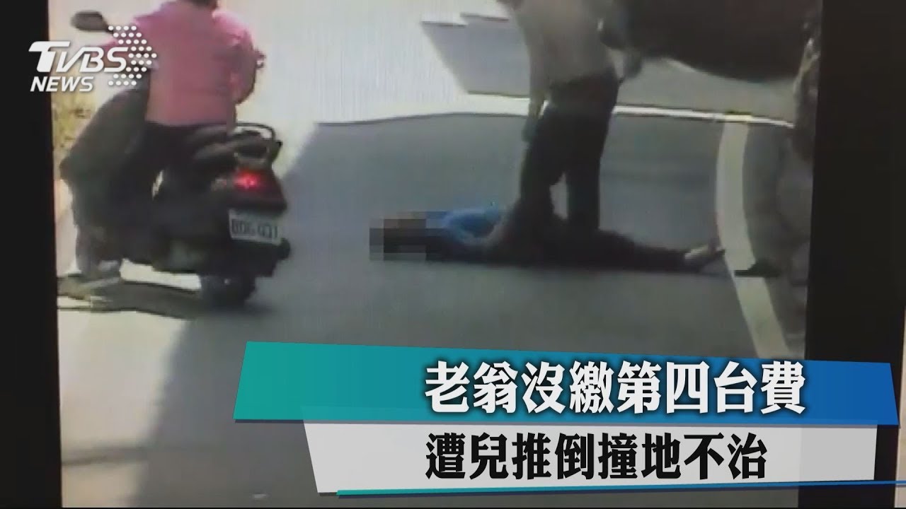 老翁沒繳第四台費 遭兒推倒撞地不治
