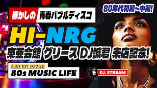 🛑80s DISCO🌈東亜会館 DJ誠君来店！ハイエナジーディスコ⭐哀愁 ユーロビート EuroBeat HI-NRG バブル 昭和 歌謡 ロック ポップス 80年代 マハラジャ 名古屋 ペン2 DJ