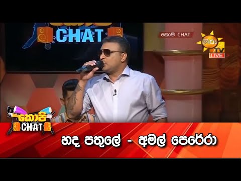 හද පතුලේ - අමල් පෙරේරා