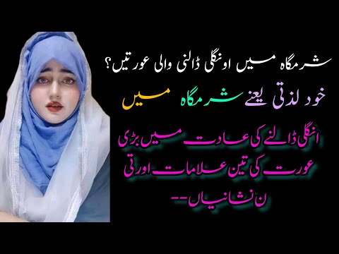 Khod lazati karni wale tin auratin | Sharmgah mein ungli dalne tin auratin | Sharmgah me ungli dalne