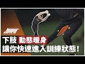 下肢訓練動作不穩定?兩招動態暖身提高你的心肺和協調性,快速進入訓練狀態!|下肢伸展、暖身運動、足弓塌陷 ft.Barry 教練