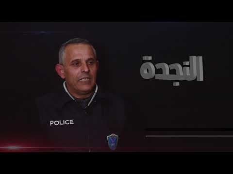 برنامج النجدة - الحلقة الثالثة عشر