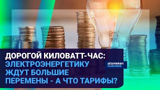 ДОРОГОЙ КИЛОВАТТ-ЧАС: ЭЛЕКТРОЭНЕРГЕТИКУ ЖДУТ БОЛЬШИЕ ПЕРЕМЕНЫ - А ЧТО ТАРИФЫ?