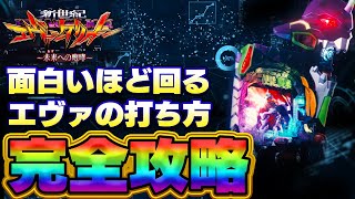 【エヴァ15】1番回るストロークをパチプロが解説!【通常時の打ち方】