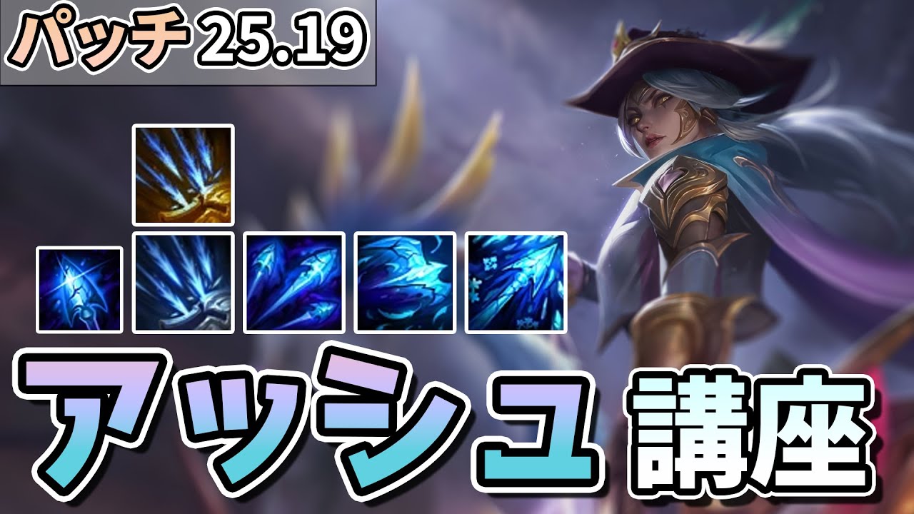 【LOL】３連続のバフでTier1の座に戻ったアッシュについて解説します！