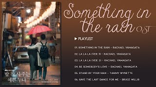 Download lagu Something in the Rain OST ♪ 밥 잘 사주는 예쁜 누나 OST mp3