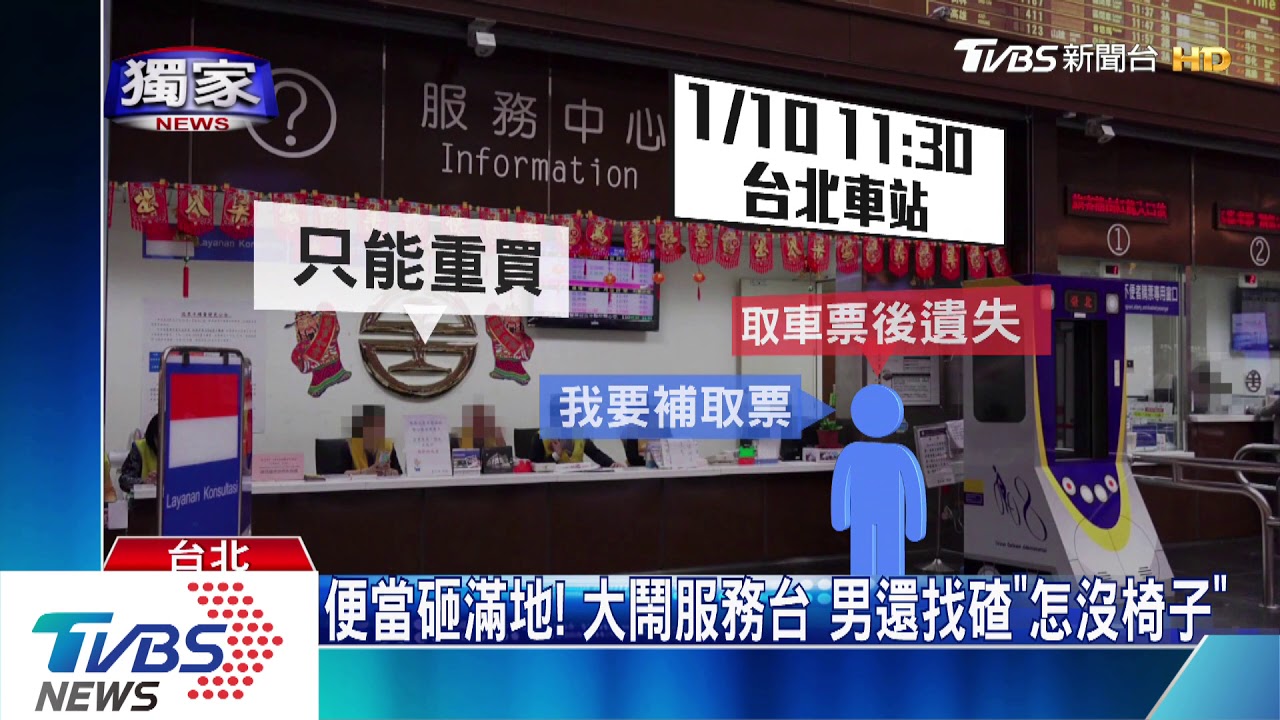票弄丟了! 男欲補票遭拒 台鐵服務台「砸便當」