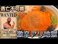 7種の爆盛り唐辛子炸裂!激辛拉麺【HADES】20分以内完食無料チャレンジ!!