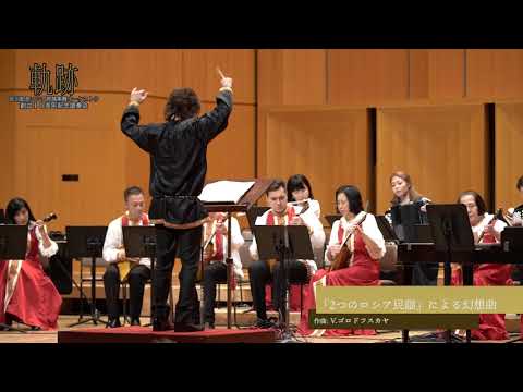 ２つのロシア民謡による幻想曲 / 北川記念ロシア民族楽器オーケストラ