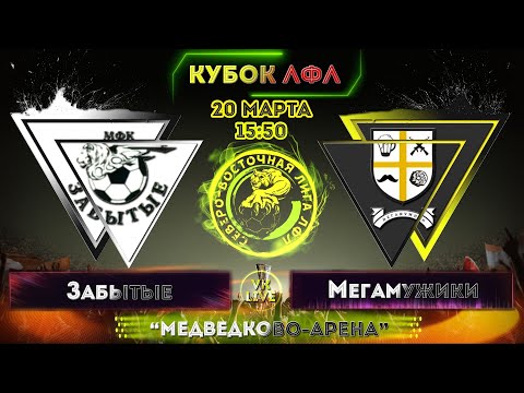 [ОБЗОР] "Забытые" - "Мегамужики" (7:1)