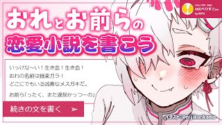 【９万人記念】おれと視聴者とAIの力でどすこいバトル恋愛ホラー小説を書こう！【蛾楽ガラ】