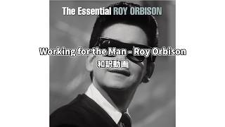 Working for the man - Roy Orbison 和訳動画