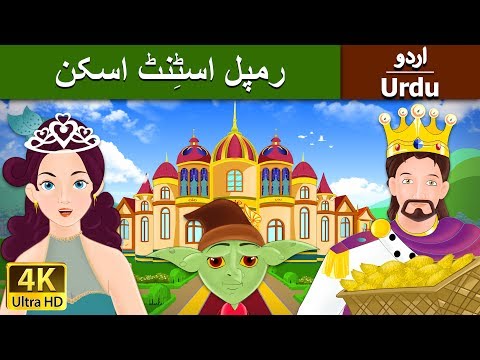 برمن کے موسیقار | Rumpelstiltskin in Urdu | Urdu Story | Urdu Fairy Tales