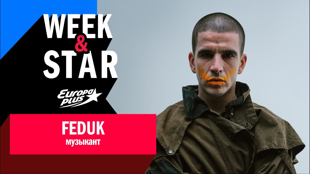 FEDUK в в Week&Star #интервью #feduk #музыка #onelove