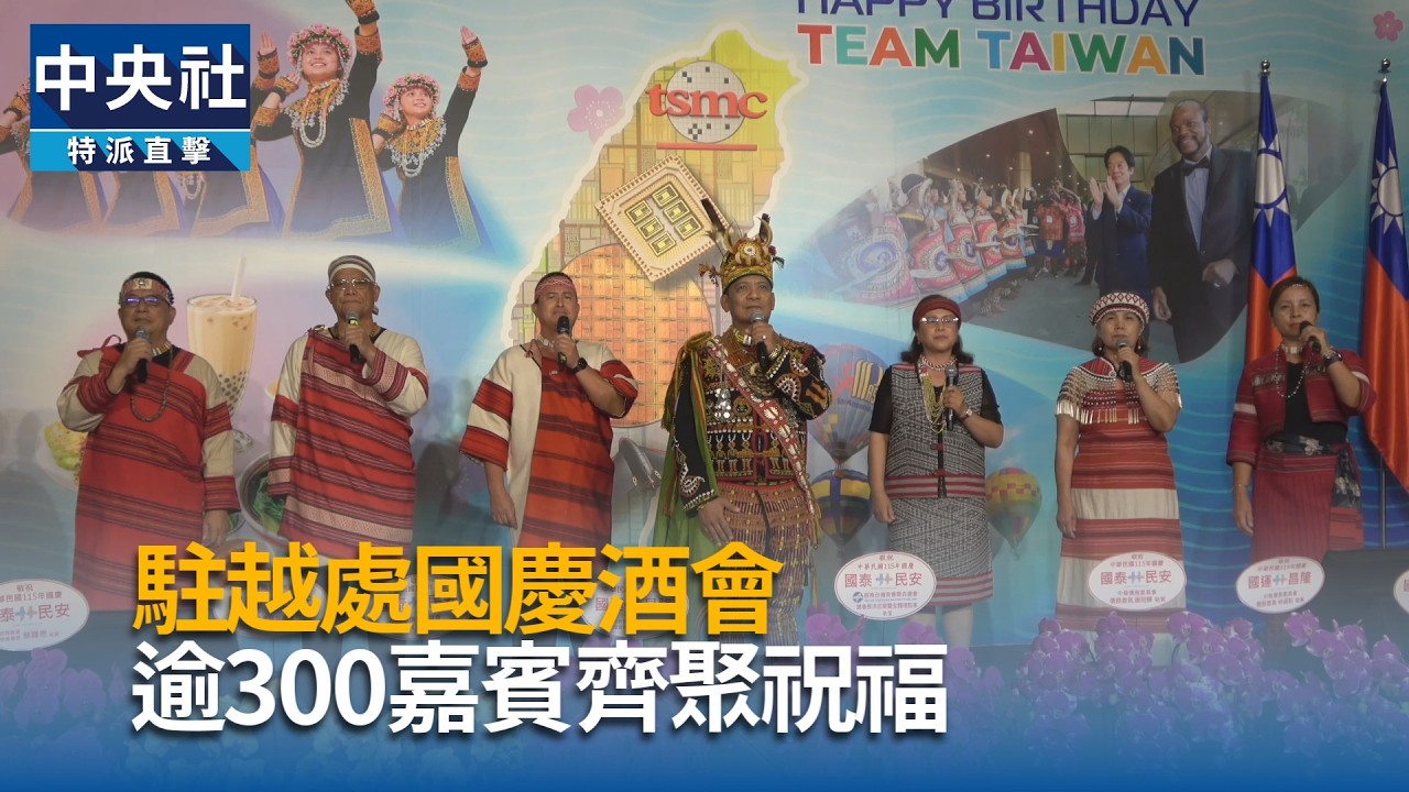駐越處國慶酒會 逾300人共襄盛舉