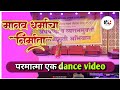Parmatma Ek Kojagiri Umred Manav Dharmacha Nirmata Dance Video Shivani Burde
