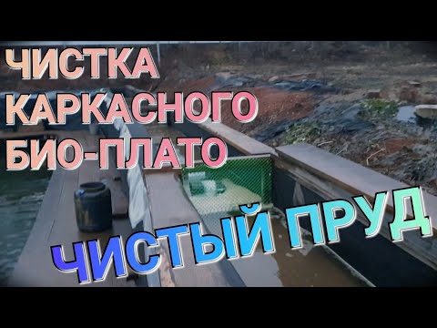 ????ОЧИСТКА КАРКАСНОГО БИО-ПЛАТО ПОСЛЕ ЗИМЫ, УЛУЧШЕННАЯ ВЕРСИЯ ПО ОЧИСТКЕ ВОДЫ, ДЕЗИНФЕКЦИЯ ЗЕЛЕНКОЙ!!!