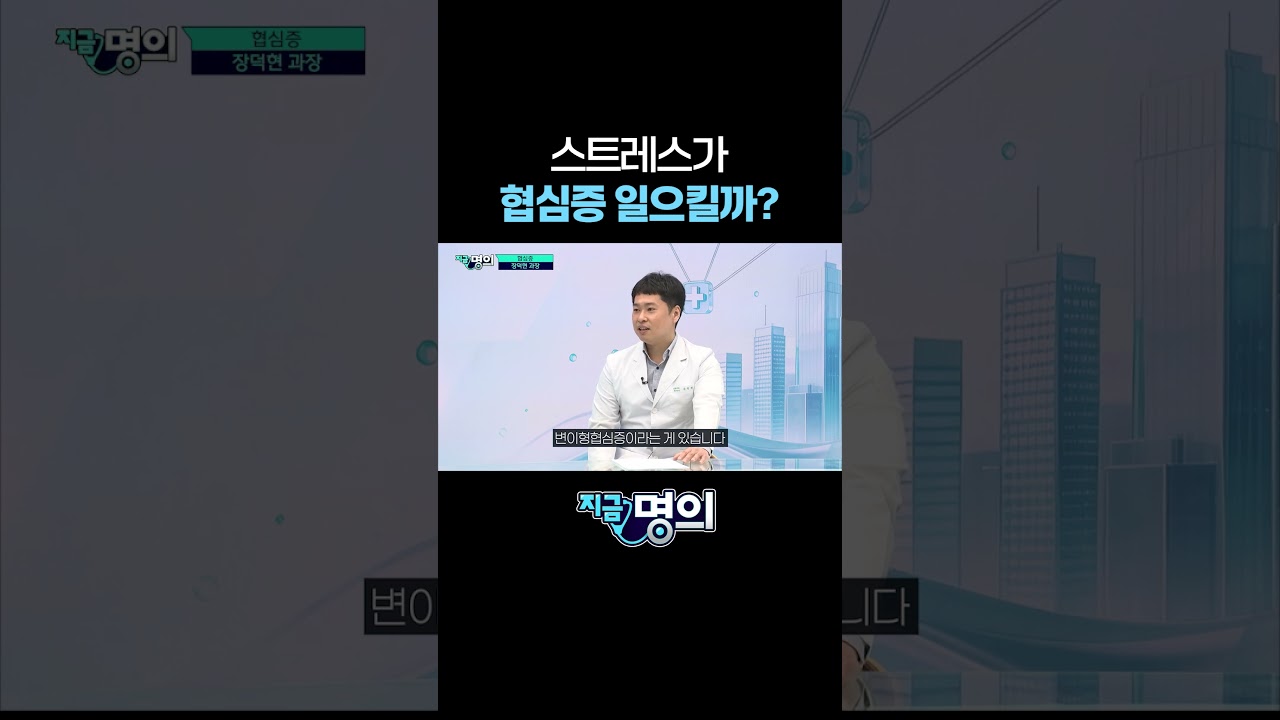 스트레스가 협심증 일으킬까?