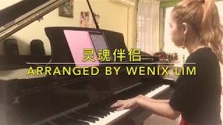 灵魂伴侣 - 品冠《守护神之保险调查》插曲 自编钢琴版 Soulmate - Victor Wong Guardian Angel OST Piano Cover